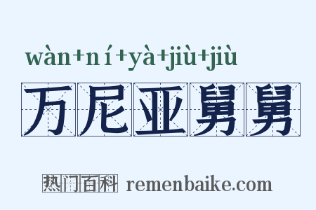 万尼亚舅舅是什么意思的图片